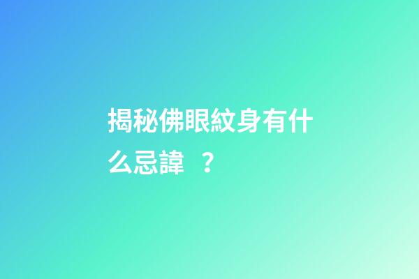 揭秘佛眼紋身有什么忌諱？